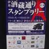 伊丹酒蔵通り　スタンプラリー