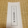 三輪明神拝詞
