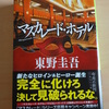 マスカレードホテル　東野圭吾著