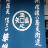 佐久　草笛　蕎麦屋