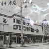 エディオン本店昭和40年代