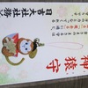 神猿守で、魔が去ります
