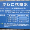 びわこ花噴水の看板