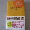 昨日買ったばかりの食べログガイド本