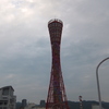 港　神戸の象徴「ポートタワー」