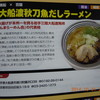 大船渡｢黒船｣秋刀魚だしラーメン