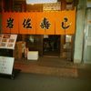 岩佐寿し
