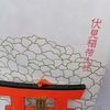 伏見稲荷にて