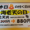 ８の付く日は「海老天の日」