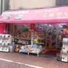 おもちゃ屋