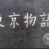 「東京物語」タイトルバック