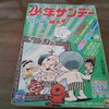昭和４４年１月発行の少年サンディー