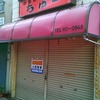 森小路：閉店