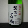 琵琶の長寿（純米吟醸）