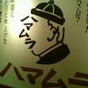 ハマムラ