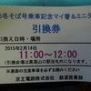 社内で配られた記念品引換券