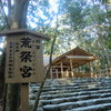 前回は行ってない別宮 荒祭宮