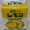 レモン牛乳