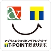 Ｔポイント貯まります