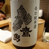 ［13回目］鷹勇 辛口純米酒(鳥取琴浦)