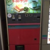 トーストサンド自販機