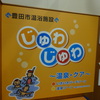 豊田市温浴施設　じゅわじゅわ