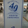 山陽新幹線全線開業40周年