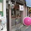 鎌倉の押寿司屋「笹すし」