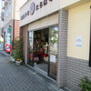 大船の和菓子屋「たちばな和菓子店」