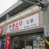 日向山の焼鳥屋「宝串」