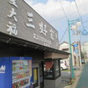 木更津の和菓子屋「三好屋」