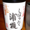 しぼりたて浦霞