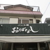 汲沢のパン屋「おばなし」