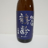 鶴齢（純米）