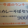 今週のランチ
「牛カレーそばセット」