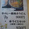 冬メニュー
「牛カレー鍋焼きうどん」