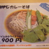 今週限定
「冷やしカレーそば」
