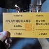 夜祭入場券
