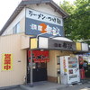 お昼は当然ご当地牛骨ラーメン