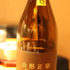 山形正宗　赤磐雄町（山形）