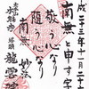 本能寺の塔頭、龍雲院のご朱印…というか歌ですね