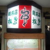新梅田食堂街「松葉総本店」電照看板