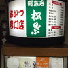 新梅田食堂街「松葉総本店」電照看板