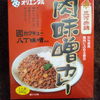 愛知・肉味噌カレー