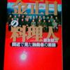 ④「金正日の料理人」