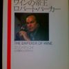 ①「ワインの帝王　ロバート・パーカー」