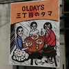 OLDAYS 三丁目のタマ