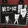 第三の猫
