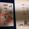 祇園祭期間中限定の御朱印