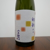 小左衛門（初秋）純米酒